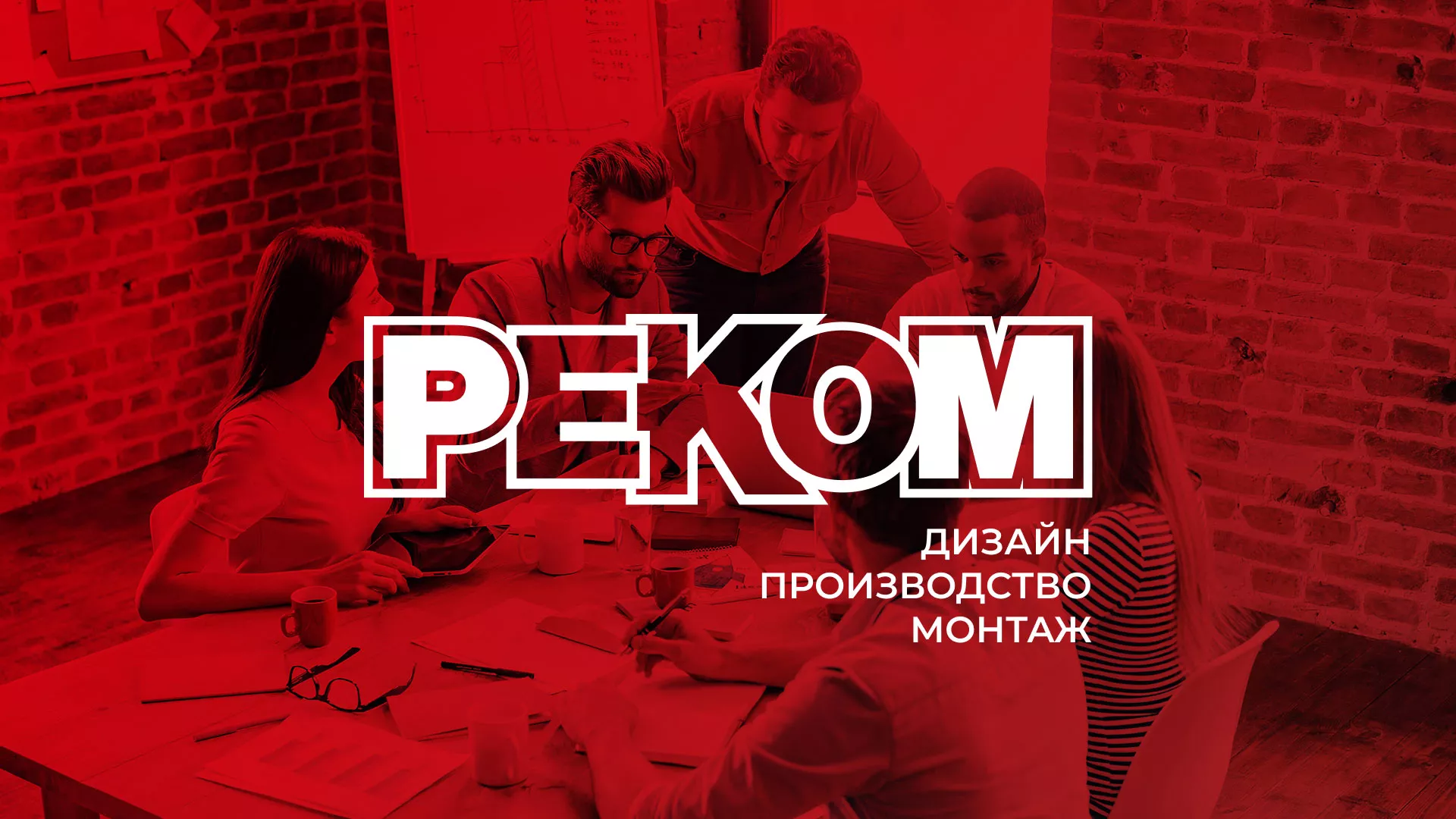 Редизайн сайта в Белово для рекламно-производственной компании «РЕКОМ»