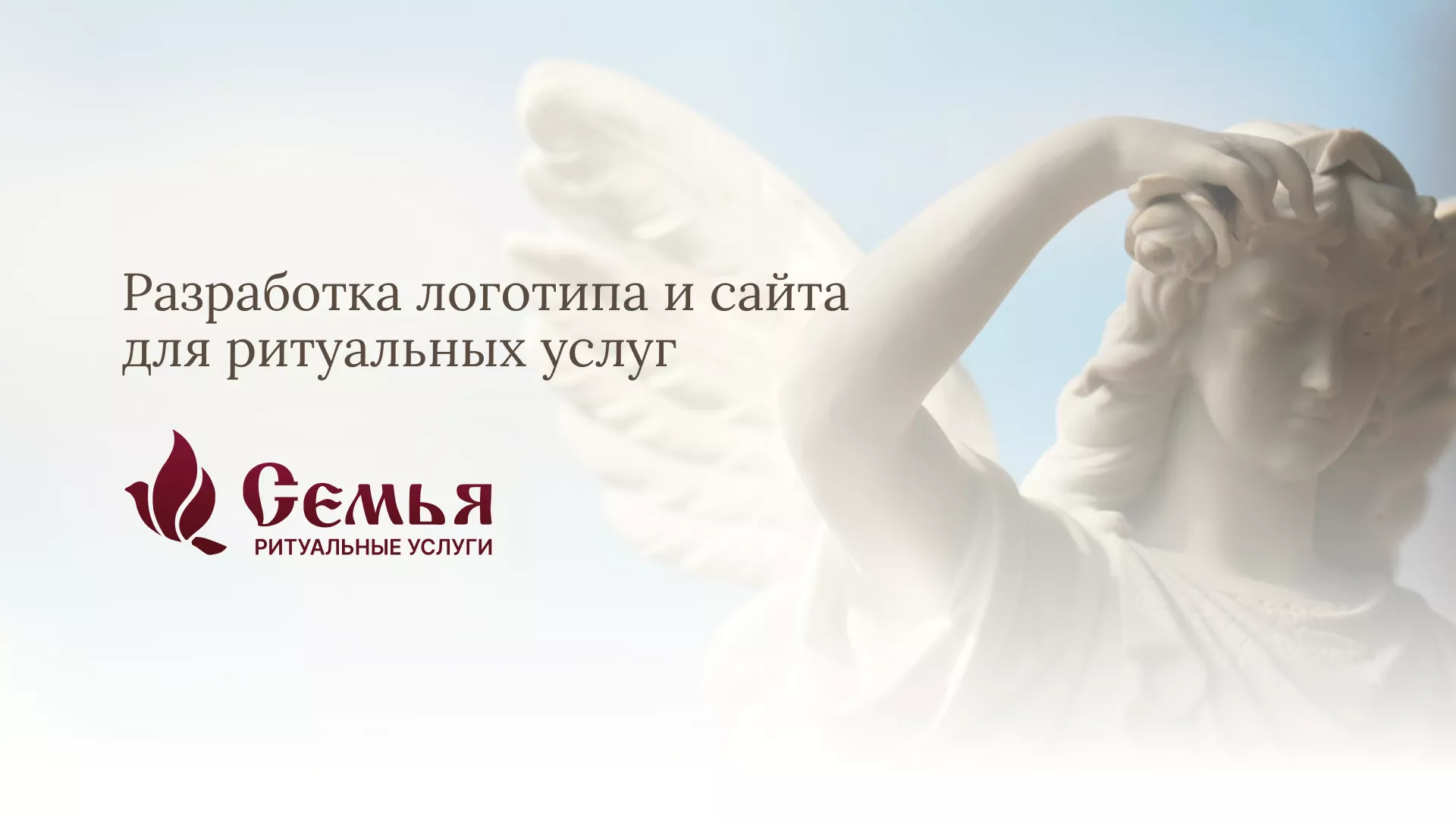 Разработка логотипа и сайта в Белово ритуальных услуг «Семья»