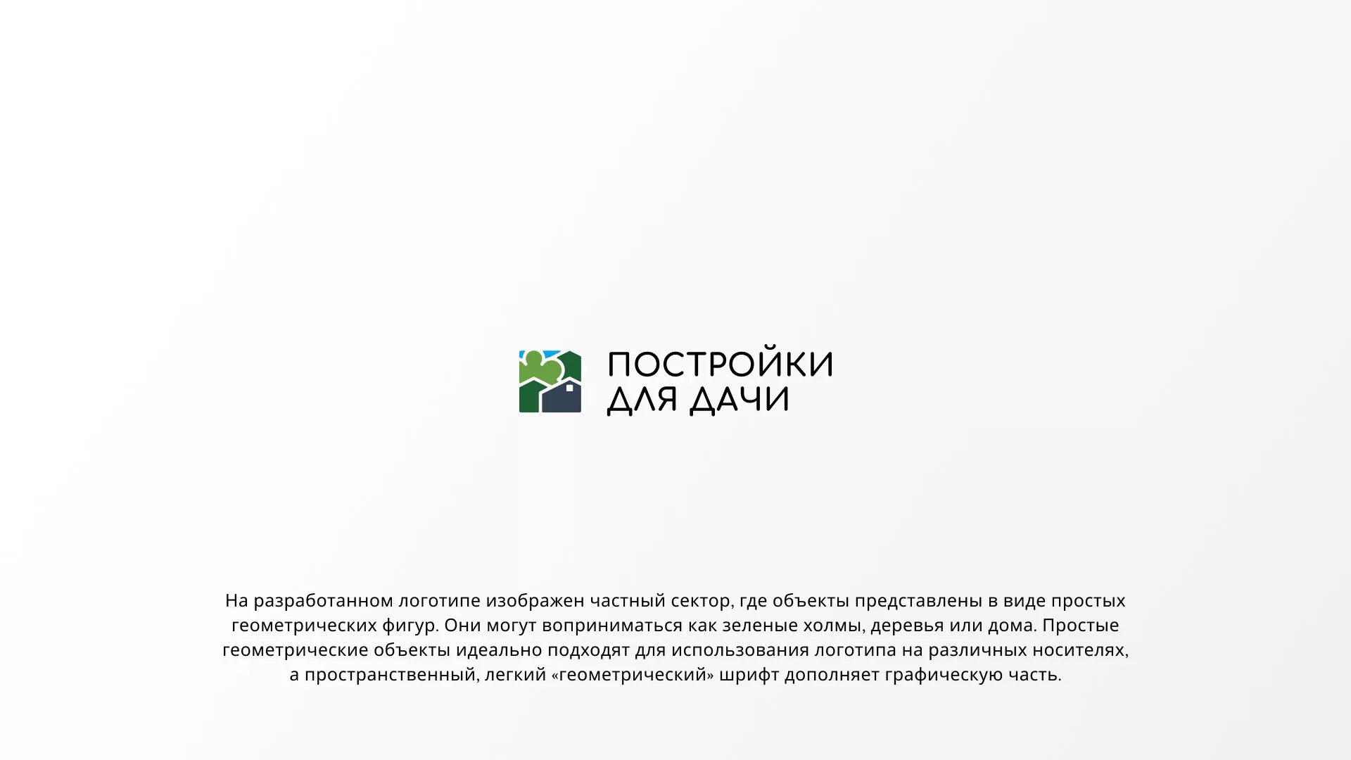 Разработка логотипа в Белово для компании «Постройки для дачи»