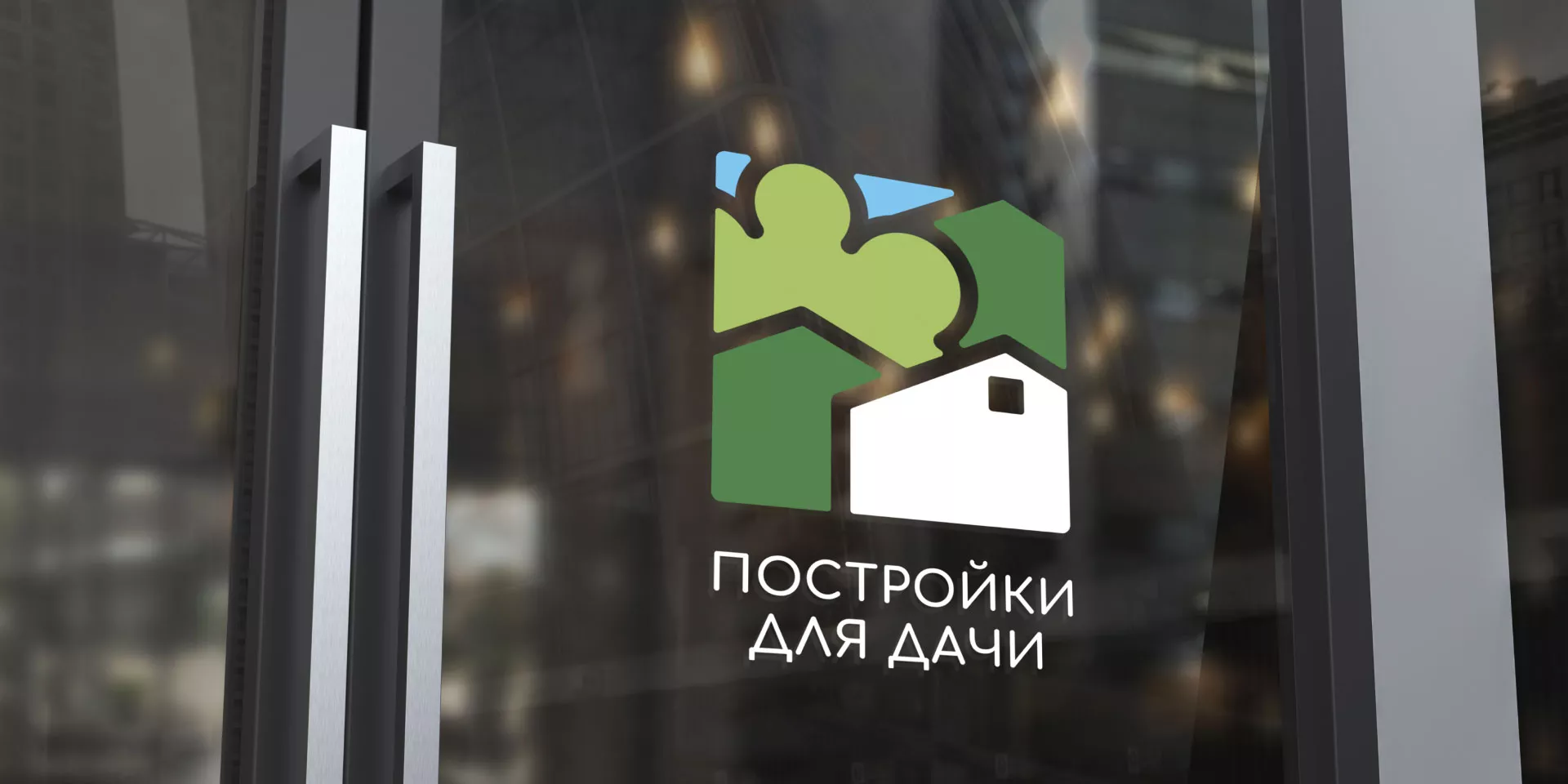 Разработка логотипа в Белово для компании «Постройки для дачи»