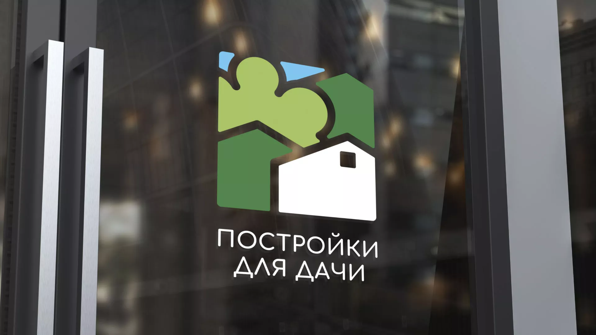 Разработка логотипа в Белово для компании «Постройки для дачи»