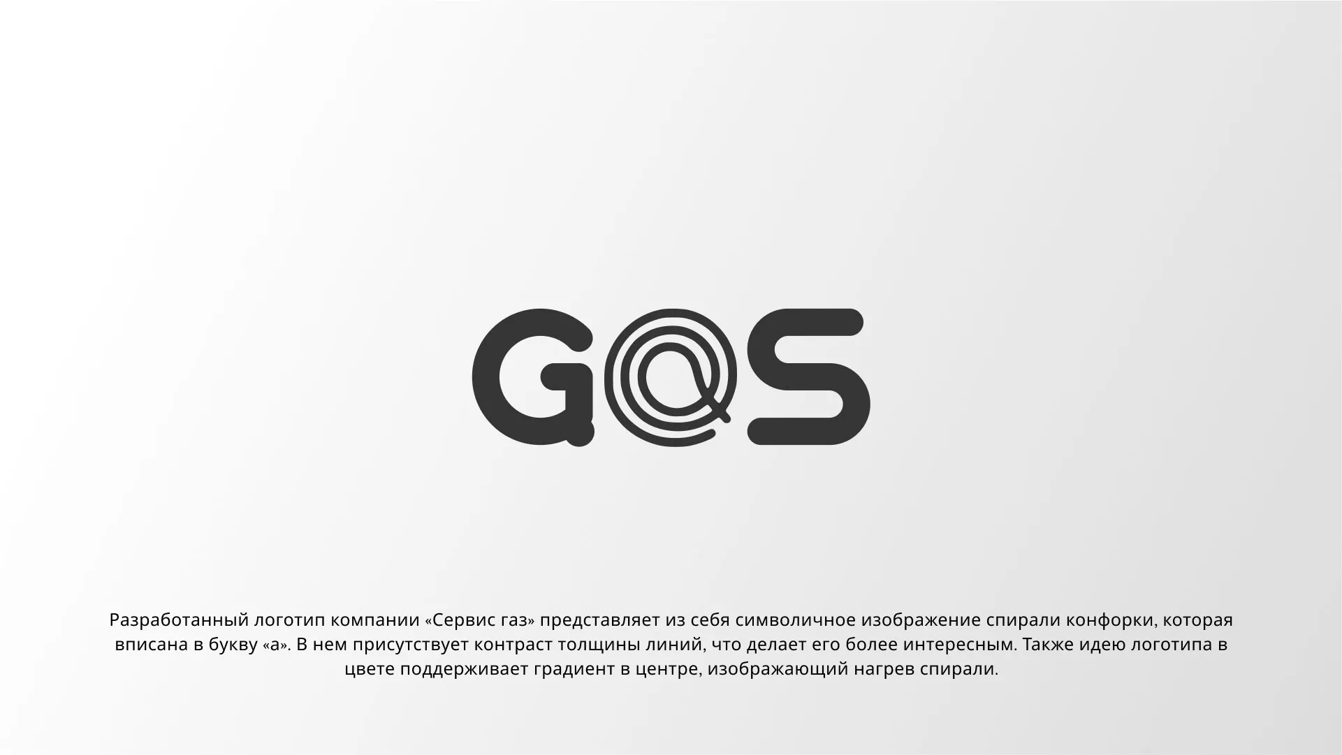 Создание логотипа компании «Сервис газ» в Белово