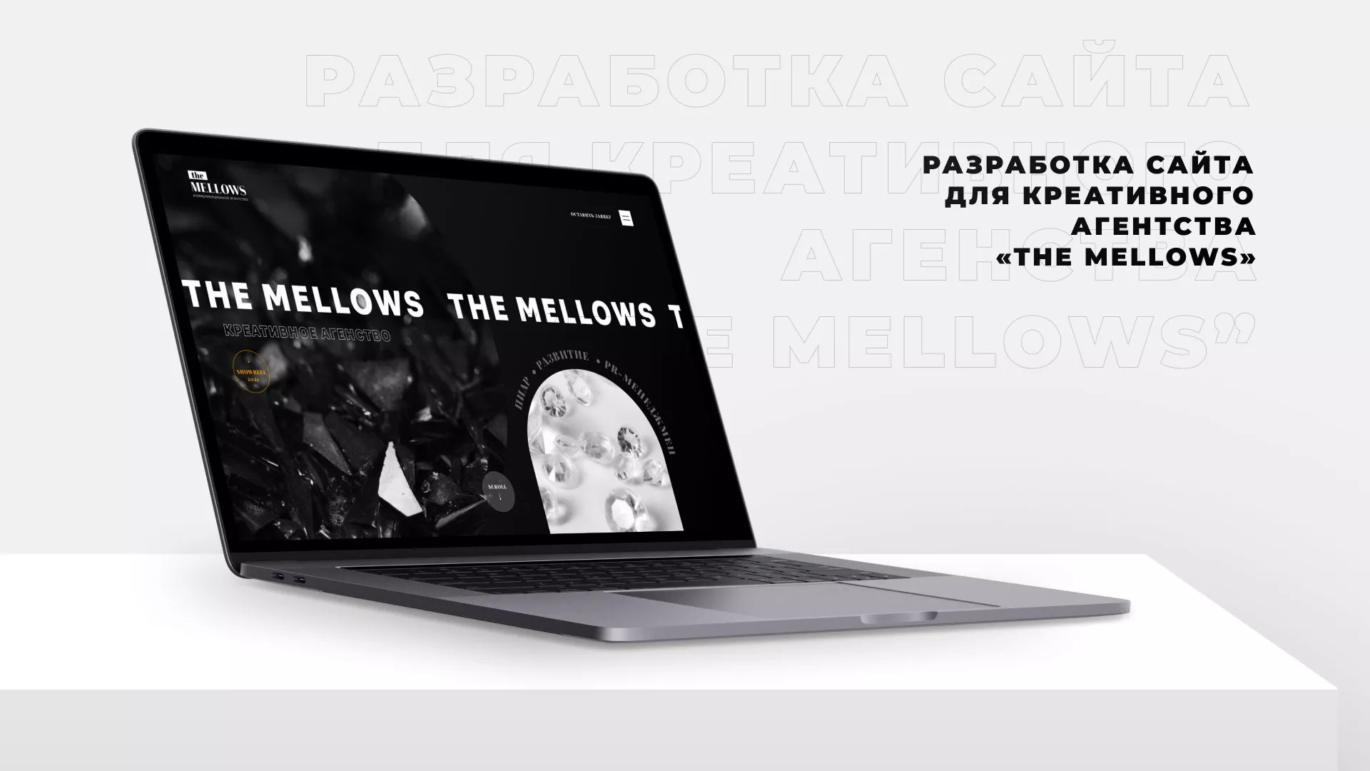 Разработка сайта креативного агентства «The Mellows» в Белово