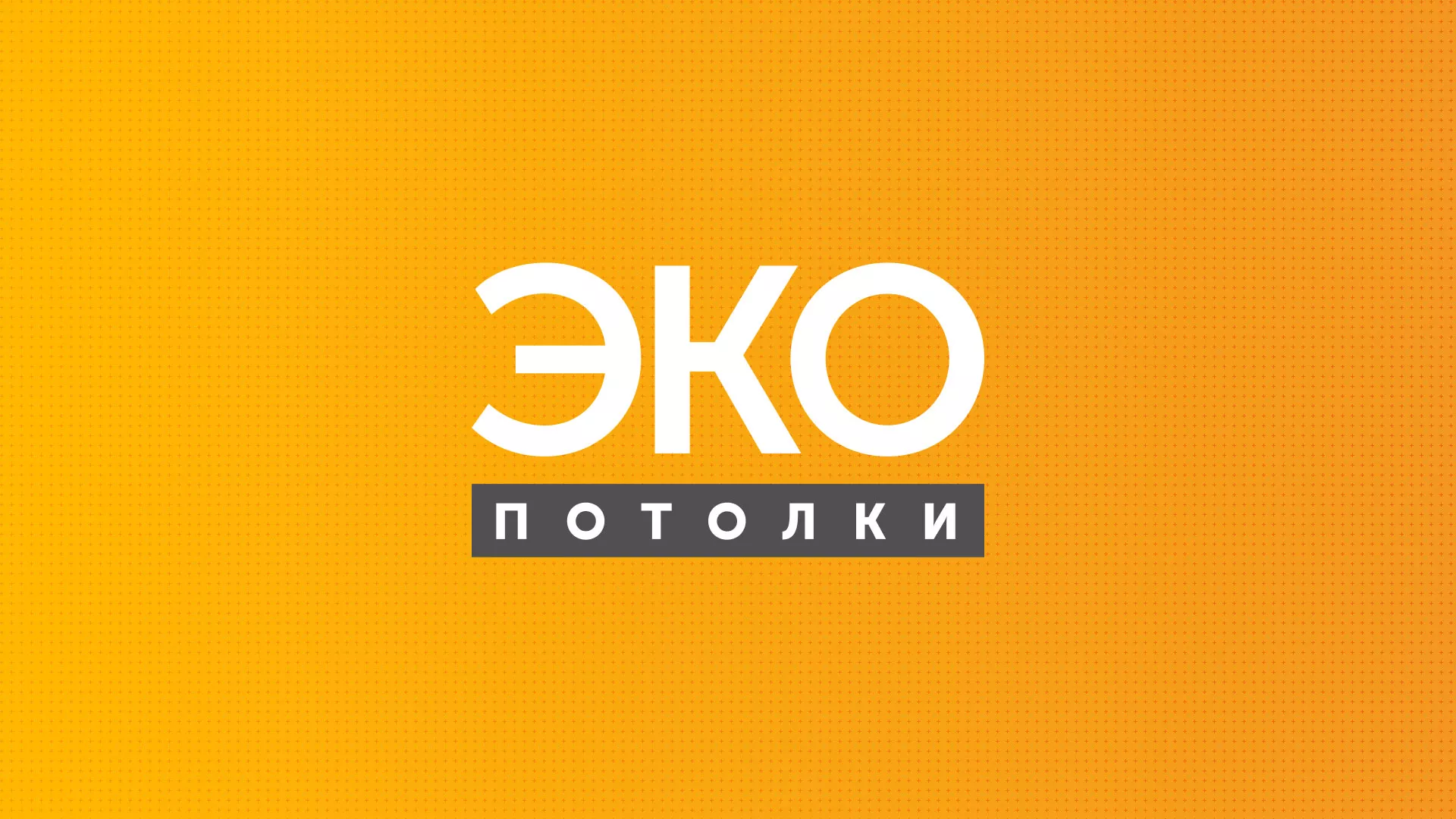 Разработка сайта по натяжным потолкам «Эко Потолки» в Белово