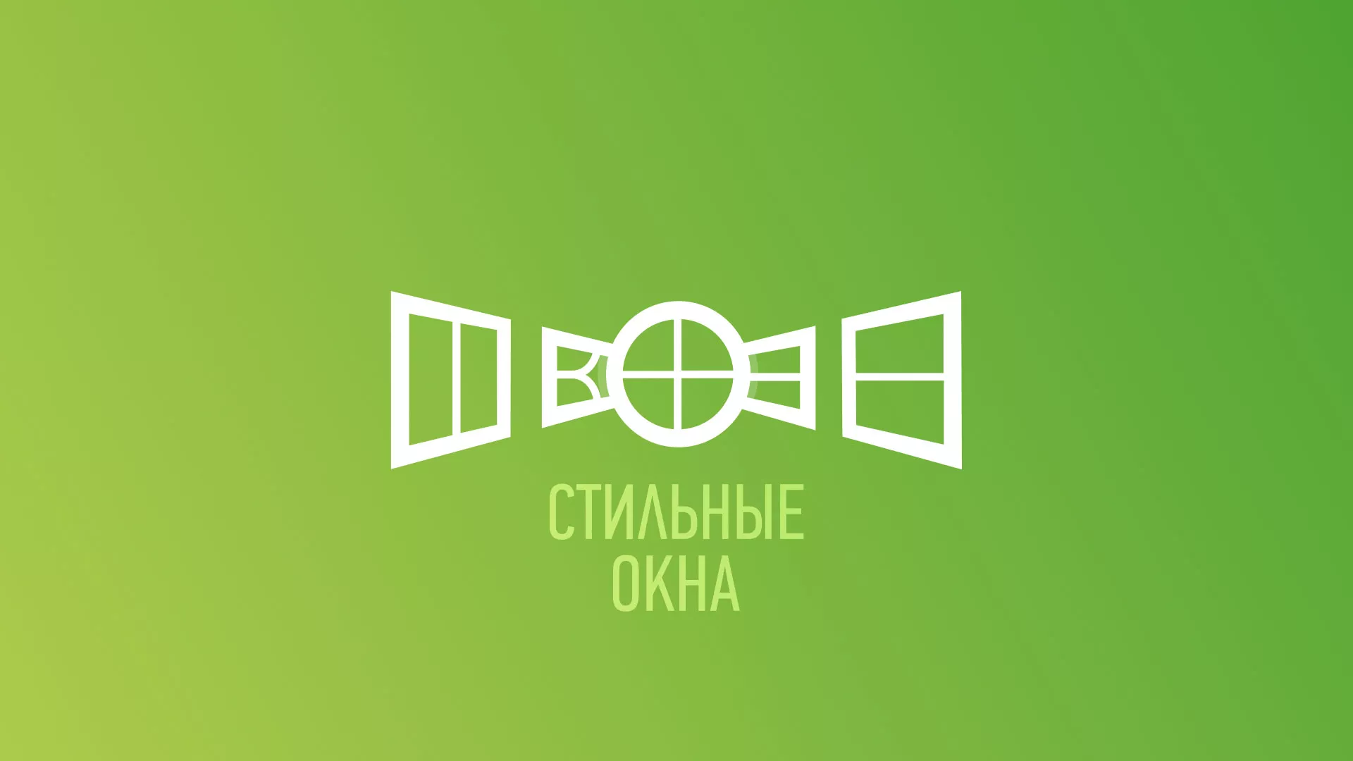 Разработка сайта по продаже пластиковых окон «Стильные окна» в Белово