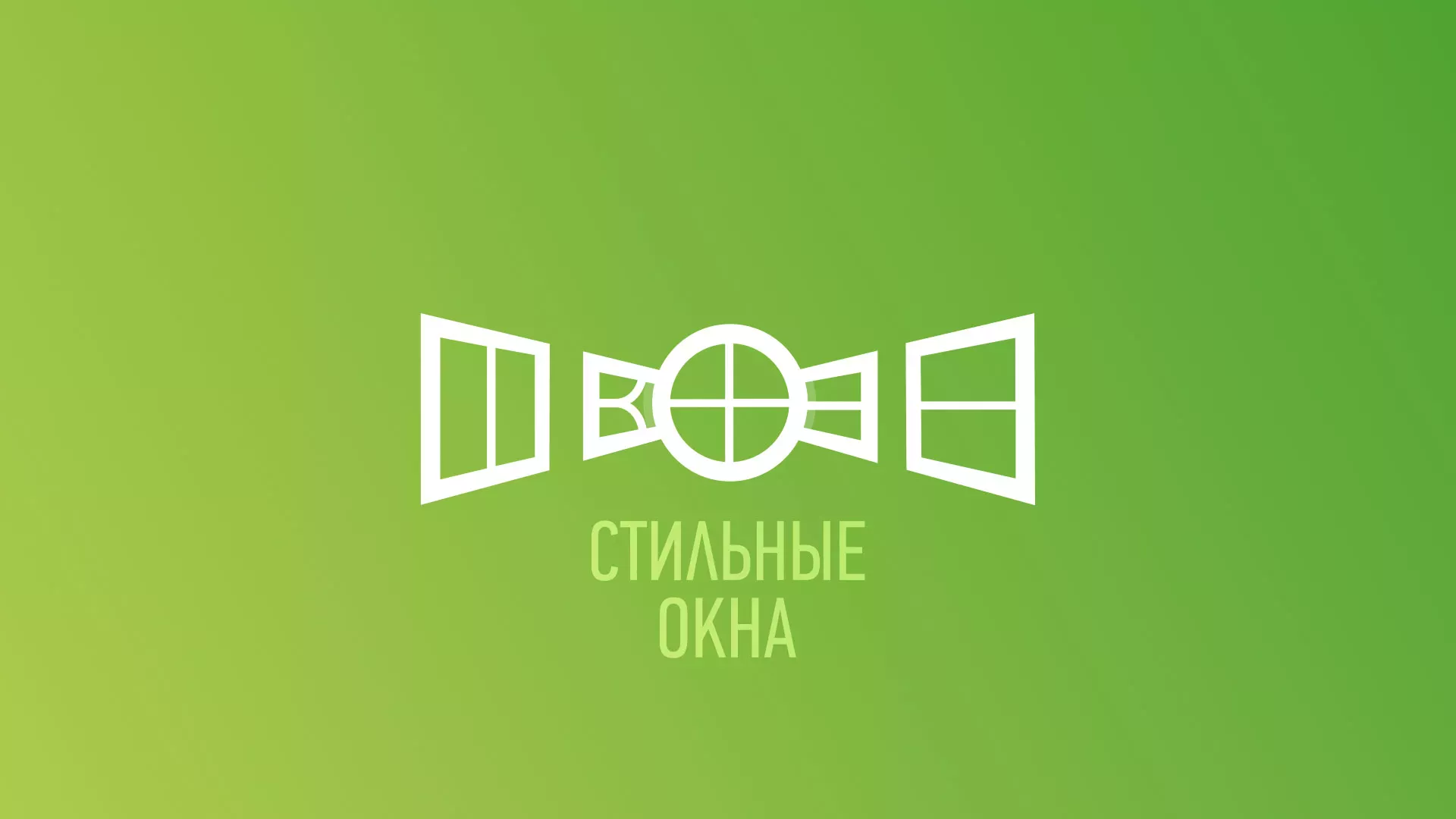 Разработка сайта по продаже пластиковых окон «Стильные окна» в Белово