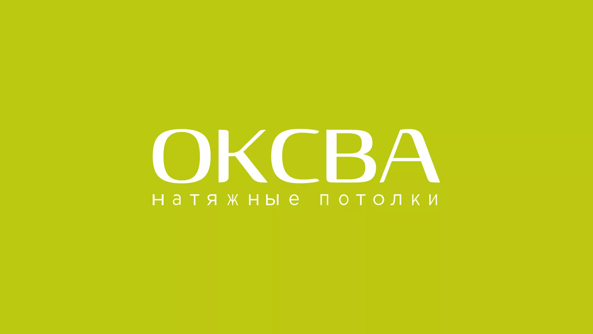 Создание сайта по продаже натяжных потолков для компании «ОКСВА» в Белово