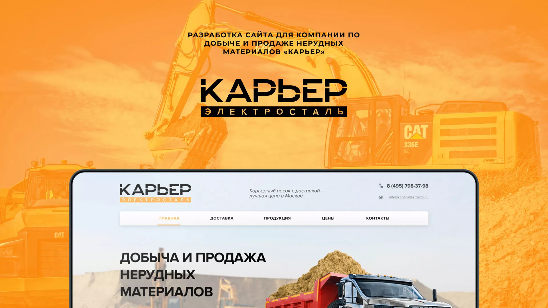 Разработка сайта по продаже нерудных материалов «Карьер» в Белово