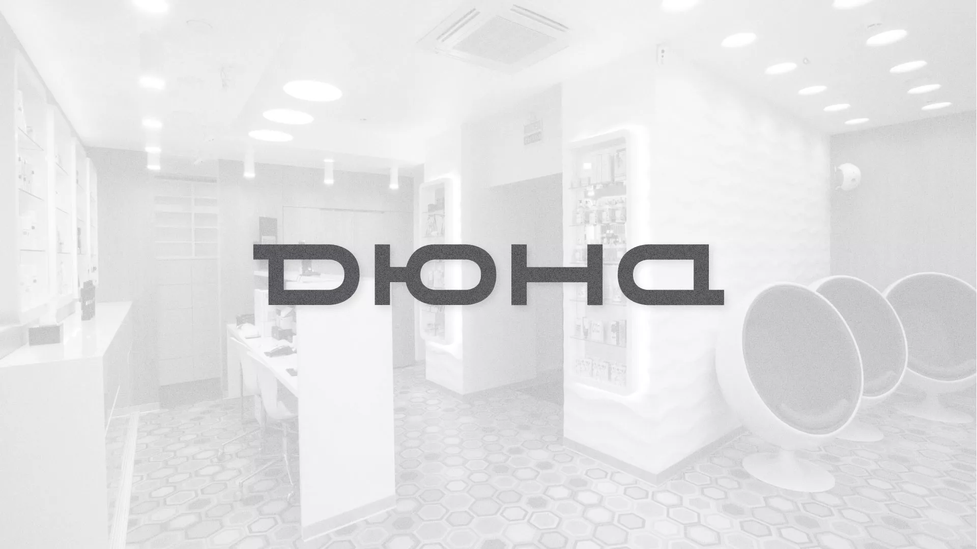Разработка сервиса онлайн-записи для сети салонов красоты «ДЮНА» в Белово