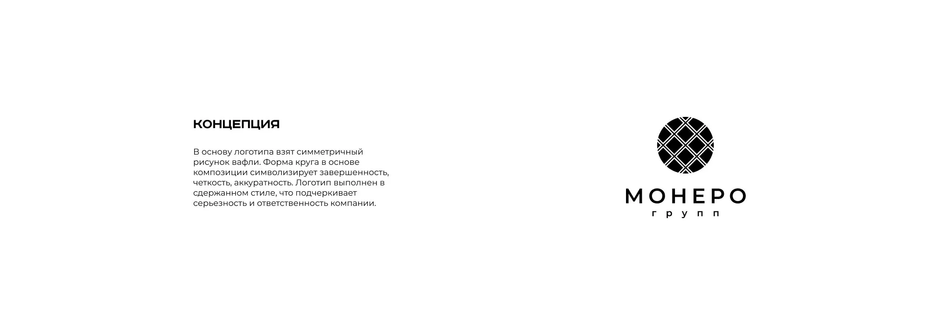 Разработка логотипа компании «Монеро групп» в Белово