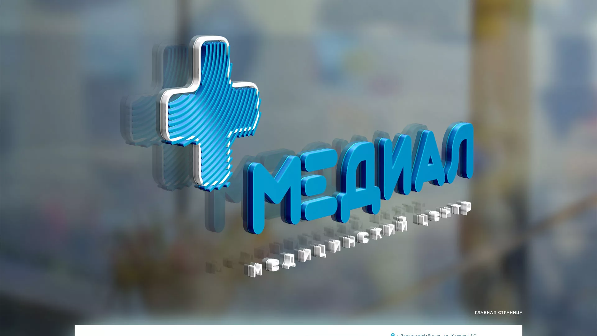 Создание сайта для медицинского центра «Медиал» в Белово