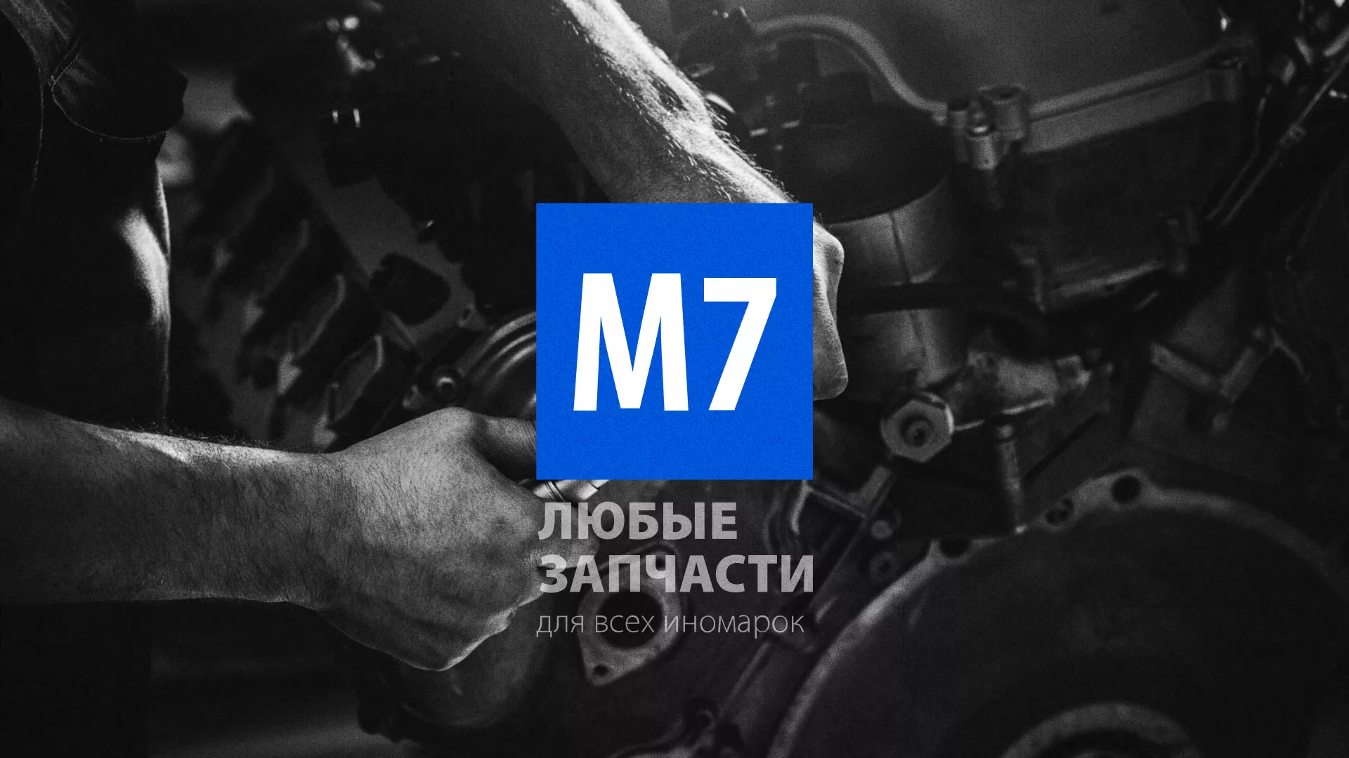 Разработка сайта магазина автозапчастей «М7» в Белово