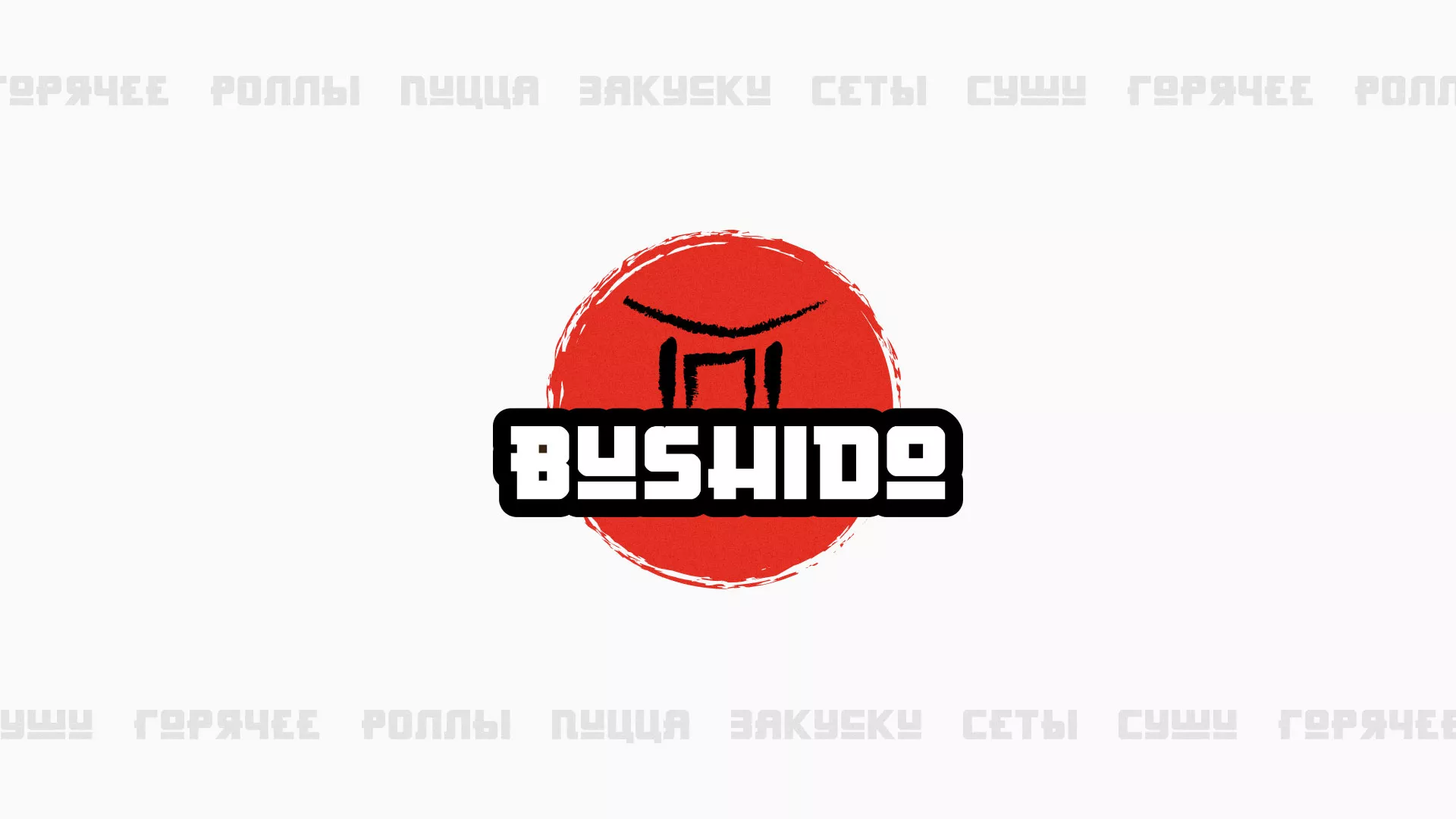 Разработка сайта для пиццерии «BUSHIDO» в Белово