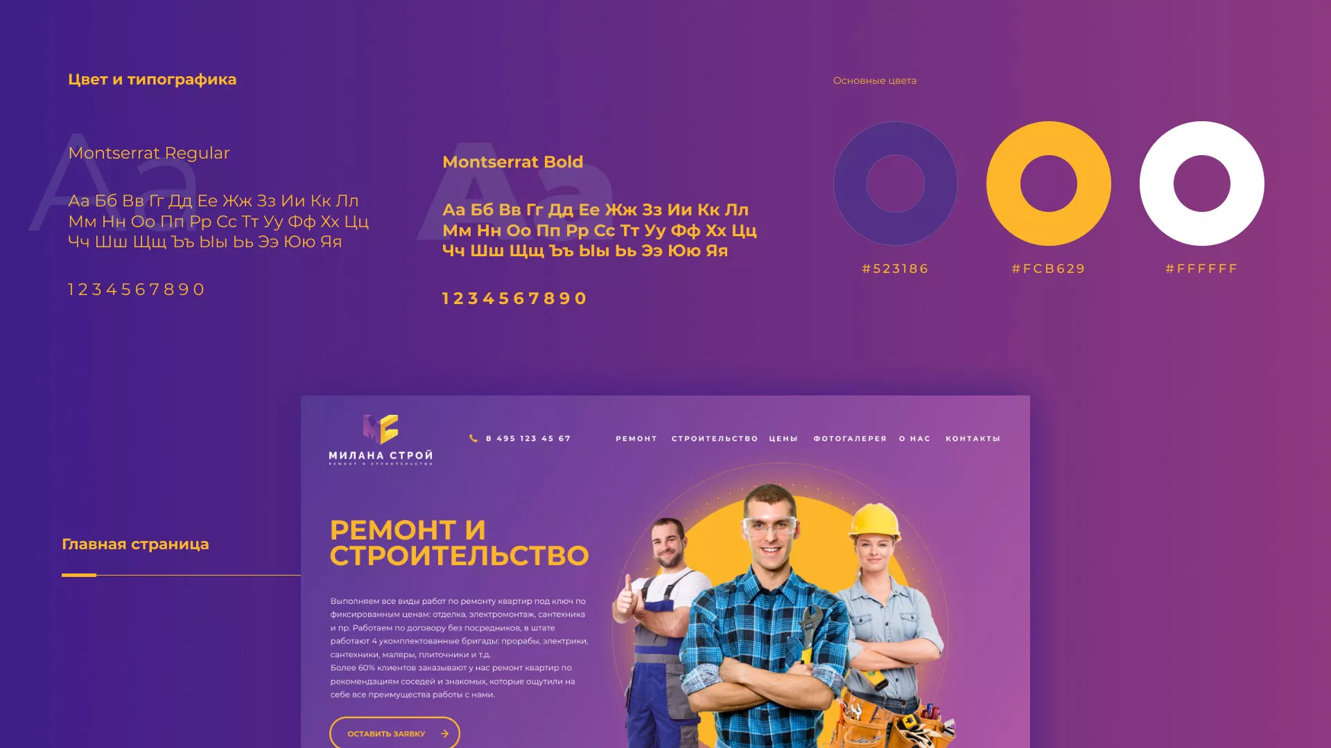 Разработка сайта строительной компании «Милана-Строй» в Белово