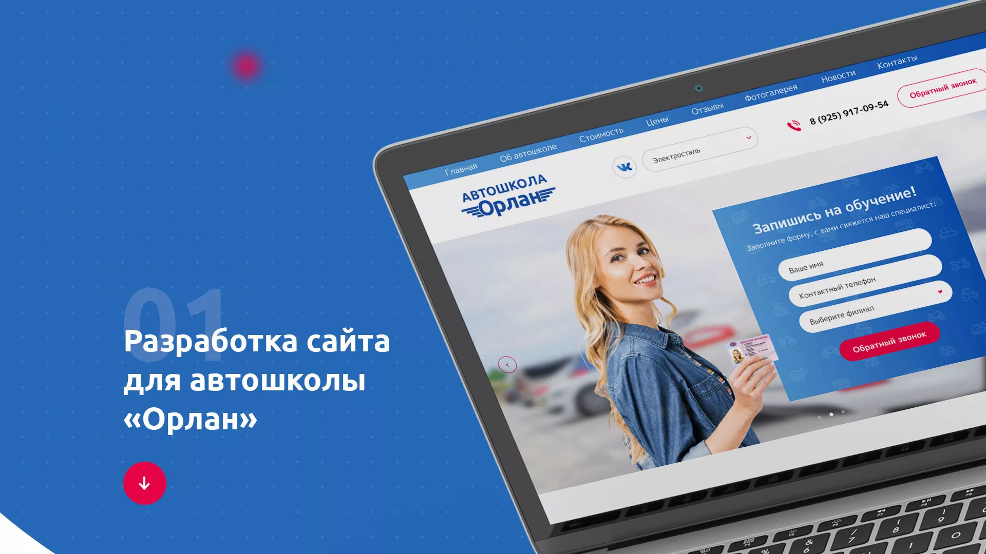 Разработка сайта автошколы «Орлан» в Белово