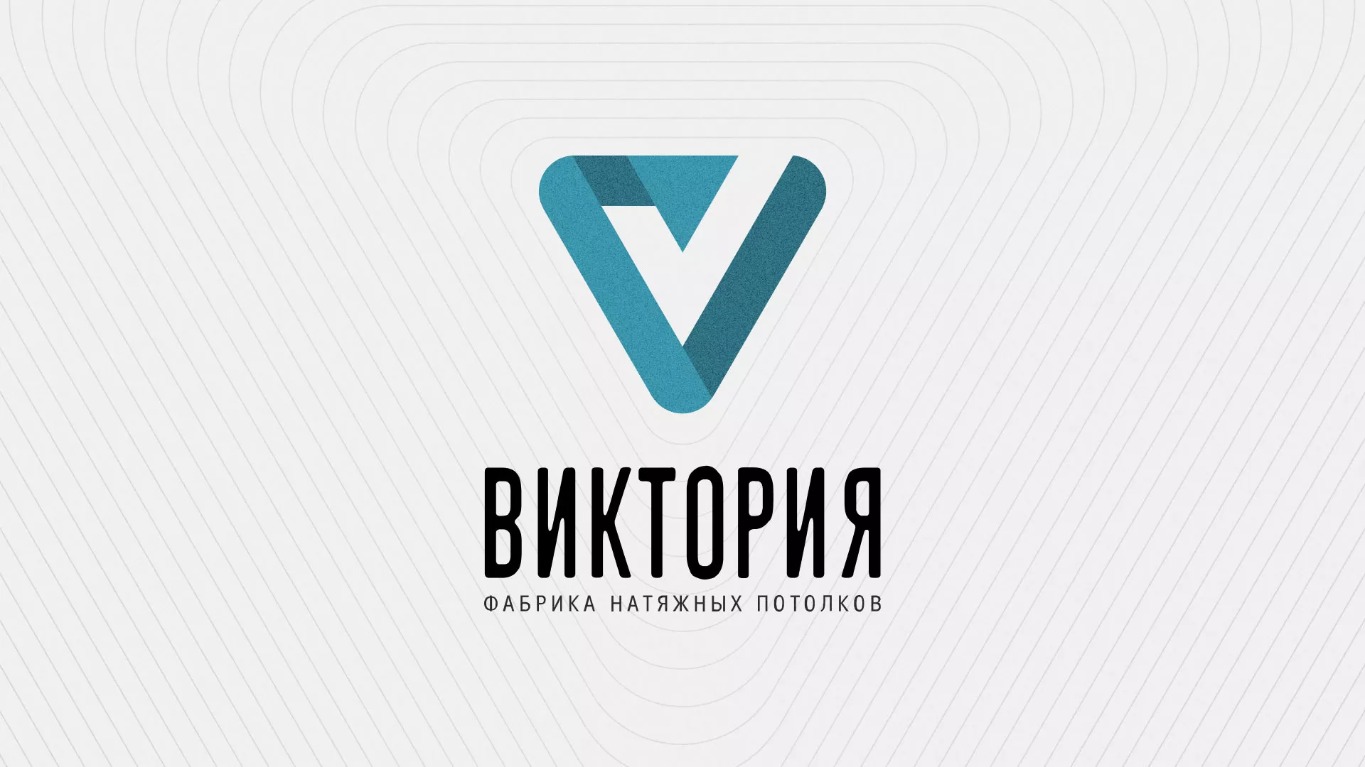 Разработка фирменного стиля компании по продаже и установке натяжных потолков в Белово