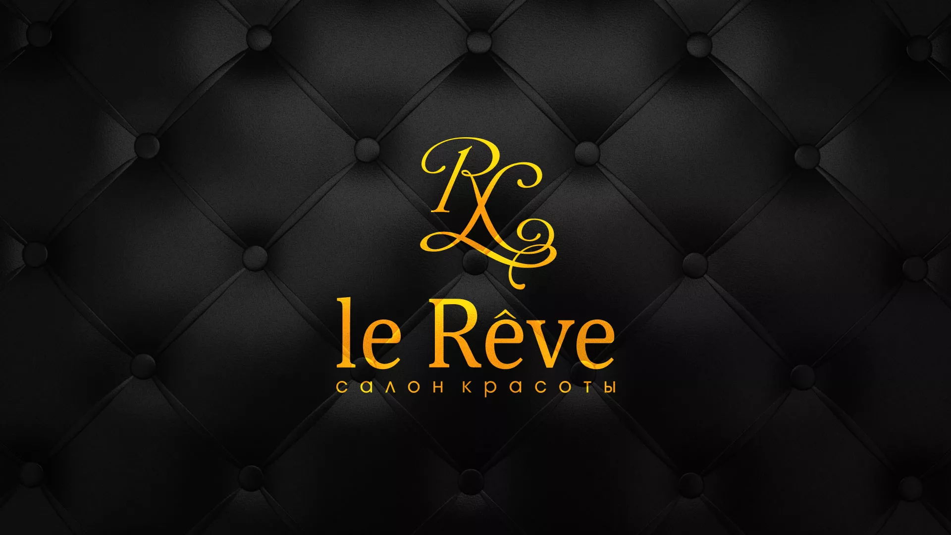 Разработка листовок для салона красоты «Le Reve» в Белово